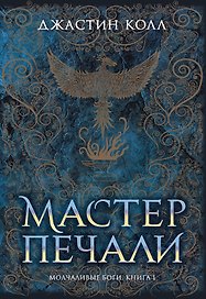 Молчаливые боги. Книга 1. Мастер печали