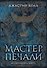 Молчаливые боги. Книга 1. Мастер печали - 0