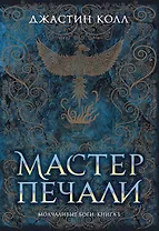 Молчаливые боги. Книга 1. Мастер печали