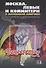 Москва, левые и Коминтерн в Латинской Америке: история и современность - 0