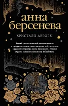 Кристалл Авроры