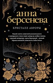 Кристалл Авроры