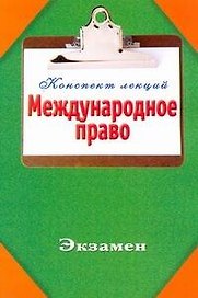 Международное право
