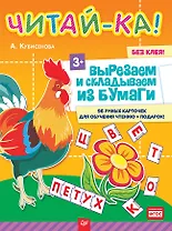 Читай-ка! Вырезаем и складываем из бумаги. 96 умных карточек для обучения чтению + подарок! 3+