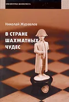 В стране шахматных чудес / (мягк) (Библиотечка шахматиста). Журавлев Н. (Маркет стайл)