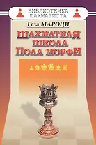 Шахматная школа Пола Морфи