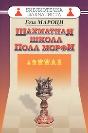 Шахматная школа Пола Морфи