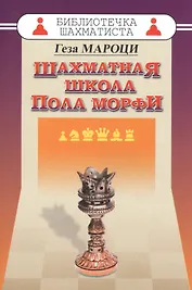 Шахматная школа Пола Морфи