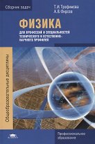 Физика для профессий и специальностей технического и естественно-научного профилей. Сборник задач