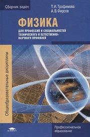 Физика для профессий и специальностей технического и естественно-научного профилей. Сборник задач