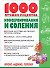 1000 лучших рецептов консервирования и соления - 0