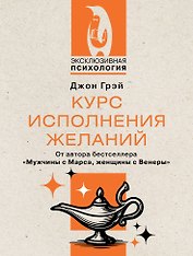 Курс исполнения желаний