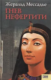 Гнев Нефертити. Массадье Ж. (Книжный клуб семейного досуга)