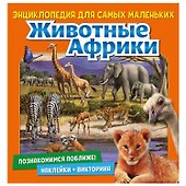 Животные Африки. Познакомимся поближе! Энциклопедия для самых маленьких. Наклейки + викторина - 0