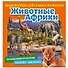 Животные Африки. Познакомимся поближе! Энциклопедия для самых маленьких. Наклейки + викторина - 0