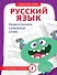 Русский язык. Учимся писать словарные слова - 0