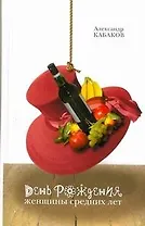 День рождения женщины средних лет