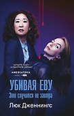 Убивая Еву 2: это случится не завтра - 0