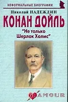 Конан Дойль: "Не только Шерлок Холмс" (мягк)(Неформальные биографии). Надеждин Н. (Майор)