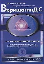 Терапия истинной кармы. Система навыков ДЭИР. Направление: «Взаимодействие с прошлым"