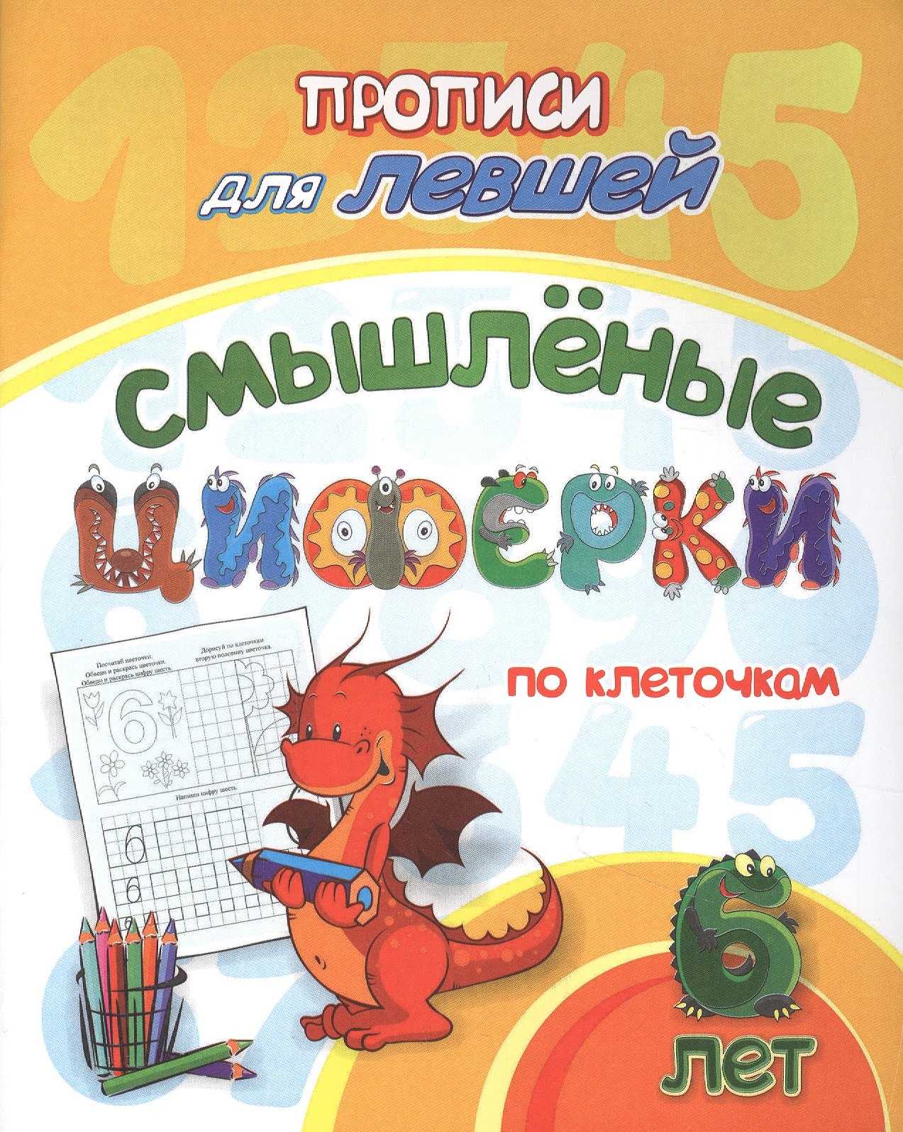 

Прописи для левшей. Смышленые циферки по клеточкам