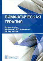 Лимфатическая терапия