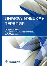 Лимфатическая терапия