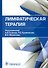 Лимфатическая терапия - 0