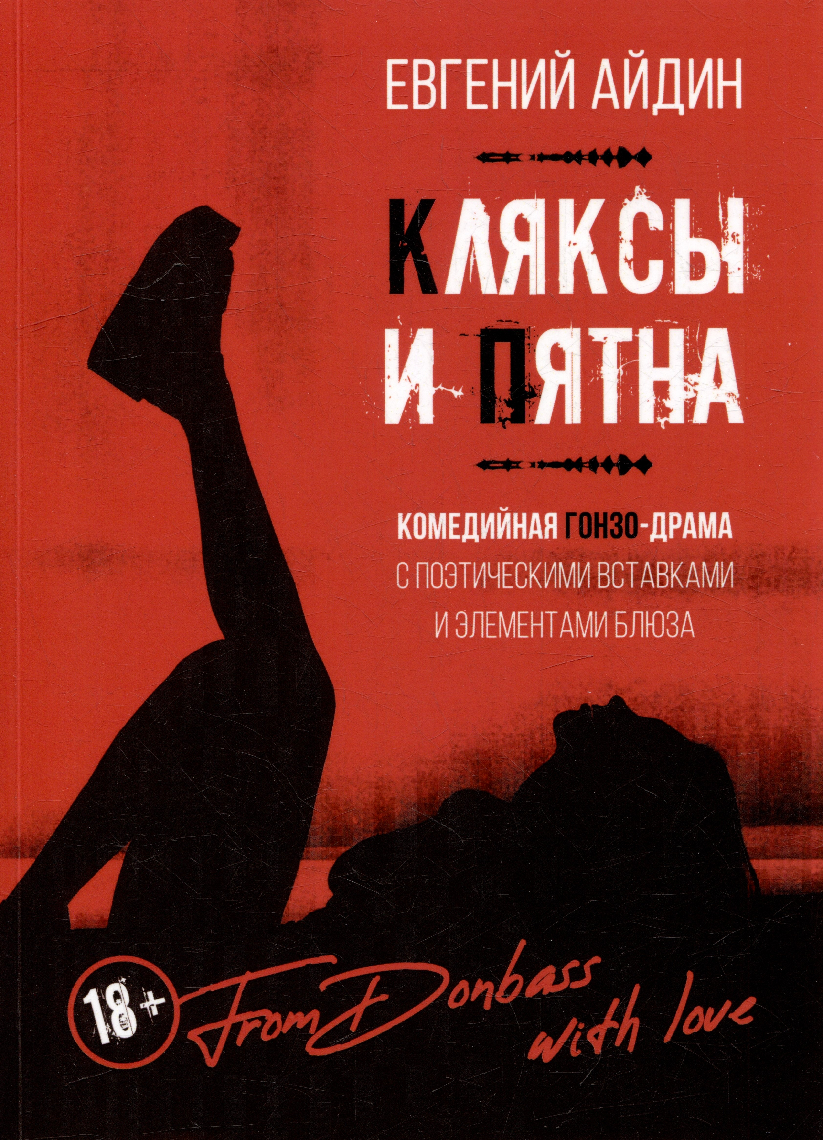 

КЛЯКСЫ И ПЯТНА: Комедийная гонзо-драма с поэтическими вставками и элементами блюза