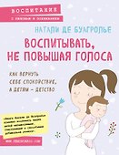 Воспитывать, не повышая голоса. Как вернуть себе спокойствие, а детям - детство - 0
