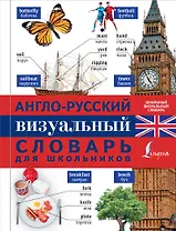 Англо-русский визуальный словарь для школьников