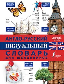 Англо-русский визуальный словарь для школьников