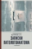 Записки патологоанатома - 0