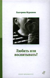 Любить или воспитывать?