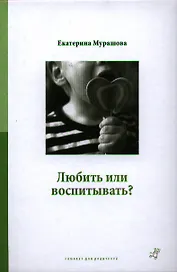 Любить или воспитывать?