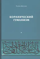 Коранический гуманизм. Толерантно - плюралистические установки