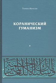 Коранический гуманизм. Толерантно - плюралистические установки