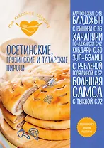 Осетинские, грузинские и татарские пироги