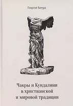 Чакры и Кундалини в христианской и мировой традиции