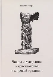 Чакры и Кундалини в христианской и мировой традиции