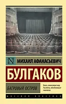 Багровый остров