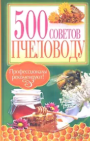 500 советов пчеловоду