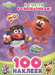 В гости к Смешарикам (м100Накл)