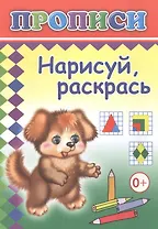 Нарисуй, раскрась. Прописи