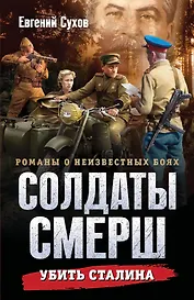Убить Сталина