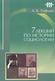 7 лекций по истории социологии (м) Гофман