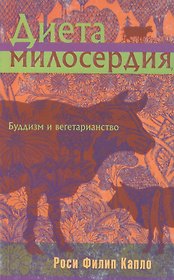 Диета милосердия : Буддизм и вегетарианство
