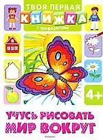 Учусь рисовать мир вокруг (Твоя первая книжка с трафаретами)