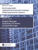 Англо-русский терминологический словарь «Корпоративное право» - 0