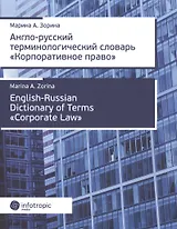 Англо-русский терминологический словарь «Корпоративное право»